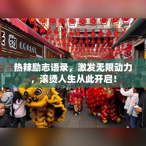 热辣励志语录，激发无限动力，滚烫人生从此开启！