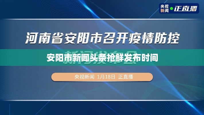 安阳市新闻头条抢鲜发布时间
