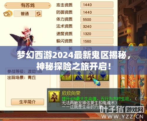梦幻西游2024最新鬼区揭秘，神秘探险之旅开启！