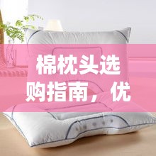 棉枕头选购指南，优质睡眠伴侣，排名前十的品牌推荐