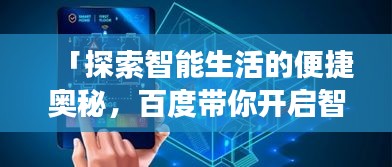 「探索智能生活的便捷奥秘，百度带你开启智能生活之旅」