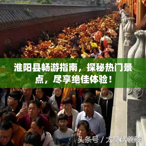 淮阳县畅游指南，探秘热门景点，尽享绝佳体验！