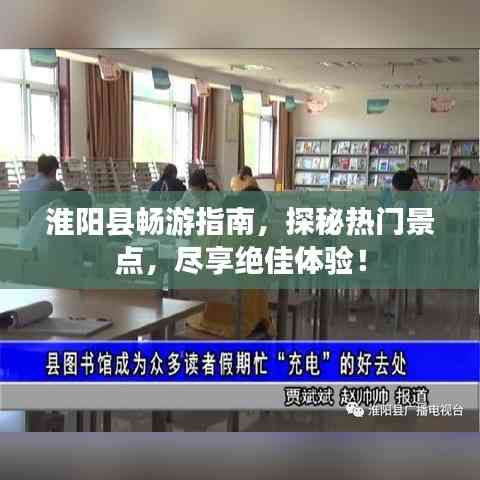 淮阳县畅游指南,探秘热门景点,尽享绝佳体验!