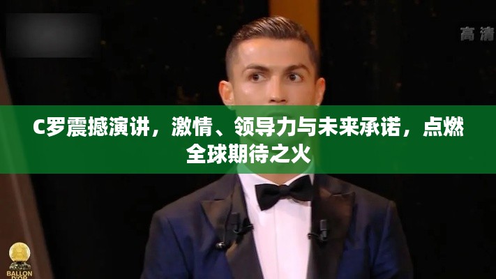 C罗震撼演讲，激情、领导力与未来承诺，点燃全球期待之火