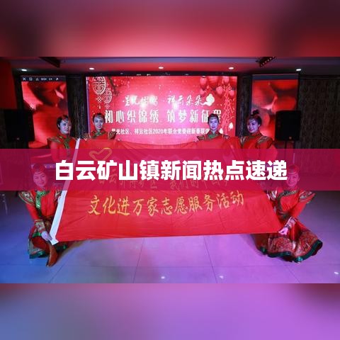 白云矿山镇新闻热点速递