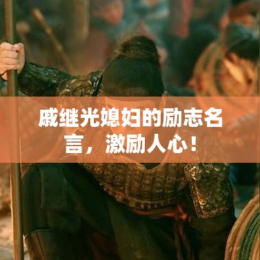 戚继光媳妇的励志名言，激励人心！