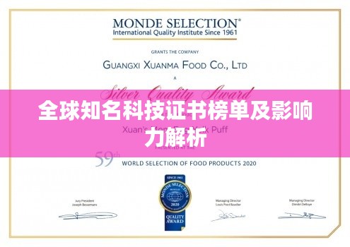 全球知名科技证书榜单及影响力解析