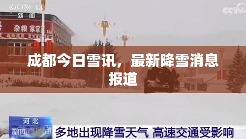 成都今日雪讯，最新降雪消息报道