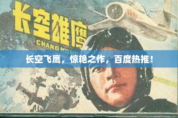 长空飞鹰，惊艳之作，百度热推！