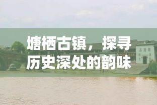 塘栖古镇，探寻历史深处的韵味，古色古香等你来发现