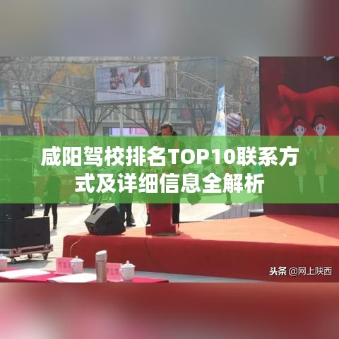 咸阳驾校排名TOP10联系方式及详细信息全解析