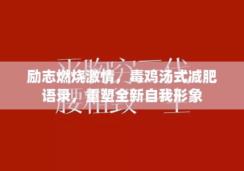 励志燃烧激情，毒鸡汤式减肥语录，重塑全新自我形象