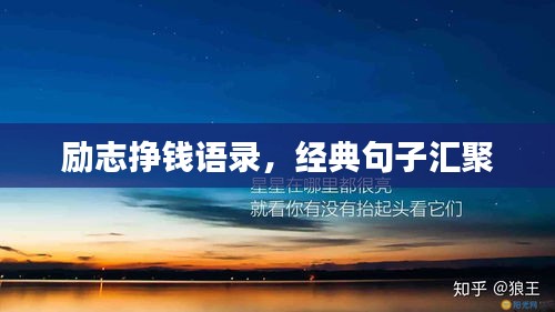 励志挣钱语录，经典句子汇聚
