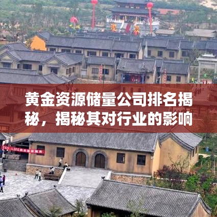黄金资源储量公司排名揭秘，揭秘其对行业的影响与趋势