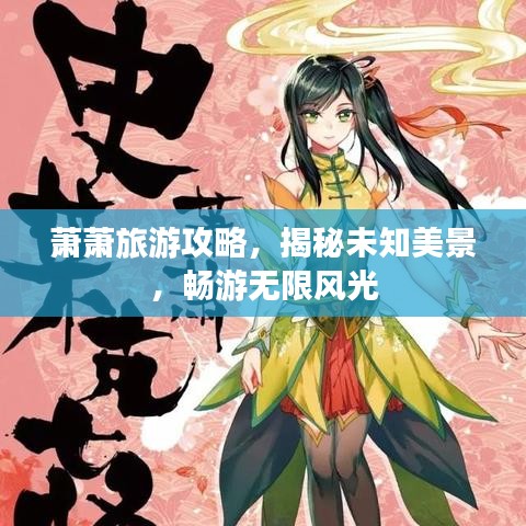 萧萧旅游攻略，揭秘未知美景，畅游无限风光