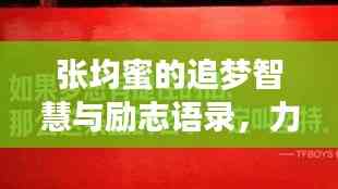 张均蜜的追梦智慧与励志语录,力量与智慧的交融