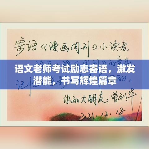 语文老师考试励志寄语，激发潜能，书写辉煌篇章