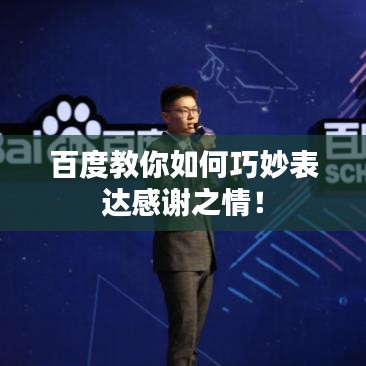 百度教你如何巧妙表达感谢之情！