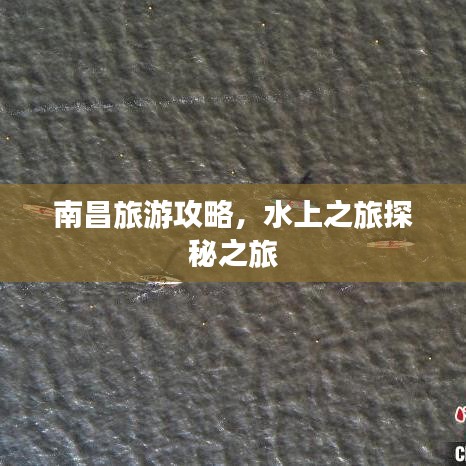南昌旅游攻略，水上之旅探秘之旅