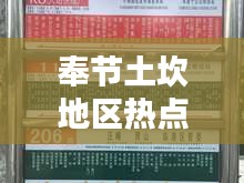 奉节土坎地区热点新闻速递