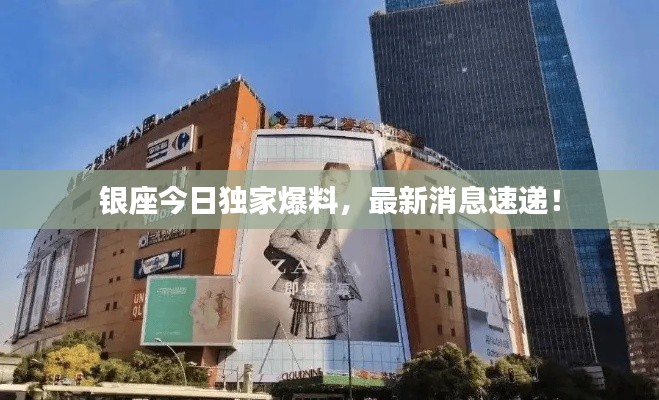 银座今日独家爆料，最新消息速递！