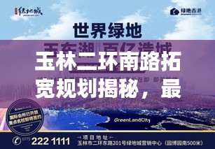 玉林二环南路拓宽规划揭秘，最新动态与进展！