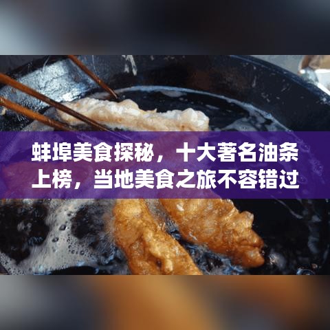 蚌埠美食探秘，十大著名油条上榜，当地美食之旅不容错过