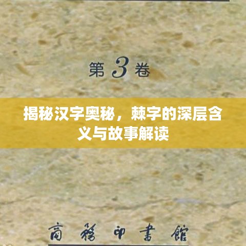 揭秘汉字奥秘，棘字的深层含义与故事解读