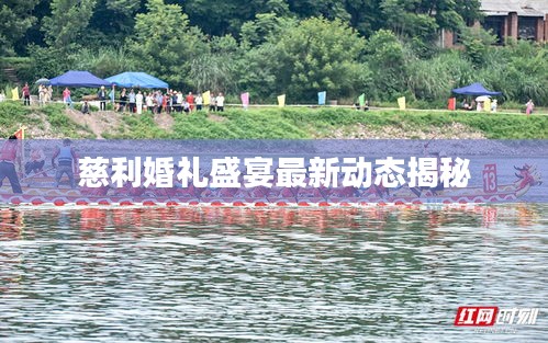 慈利婚礼盛宴最新动态揭秘