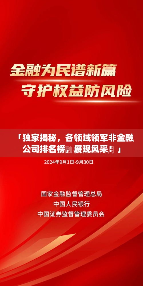 「独家揭秘，各领域领军非金融公司排名榜，展现风采！」