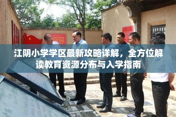 江阴小学学区最新攻略详解，全方位解读教育资源分布与入学指南