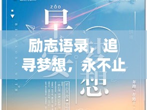 励志语录，追寻梦想，永不止步的步伐