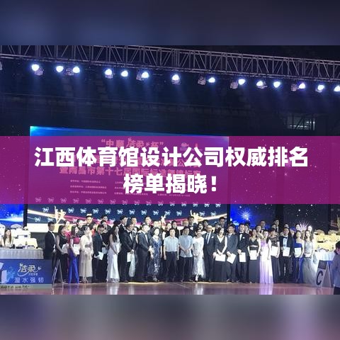 江西体育馆设计公司权威排名榜单揭晓！