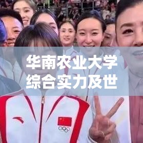 华南农业大学综合实力及世界排名深度解析