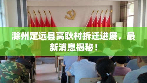 滁州定远县高耿村拆迁进展，最新消息揭秘！