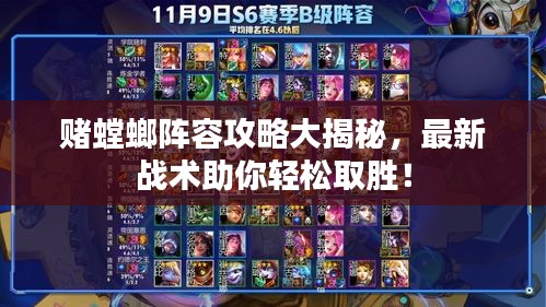 赌螳螂阵容攻略大揭秘，最新战术助你轻松取胜！