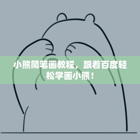 小熊简笔画教程，跟着百度轻松学画小熊！