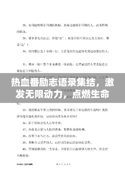 热血番励志语录集结，激发无限动力，点燃生命激情！