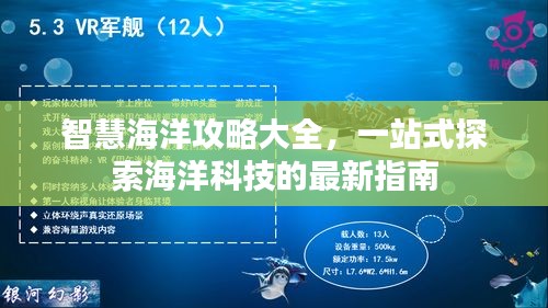 智慧海洋攻略大全，一站式探索海洋科技的最新指南