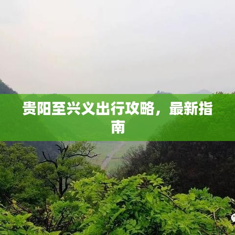 贵阳至兴义出行攻略，最新指南
