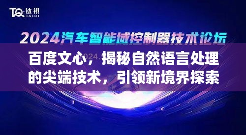 百度文心，揭秘自然语言处理的尖端技术，引领新境界探索之旅