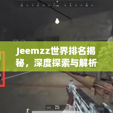 Jeemzz世界排名揭秘，深度探索与解析