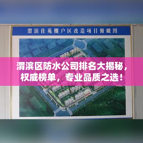 渭滨区防水公司排名大揭秘，权威榜单，专业品质之选！