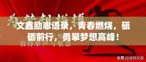 文鑫励志语录，青春燃烧，砥砺前行，勇攀梦想高峰！