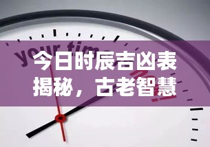 今日时辰吉凶表揭秘，古老智慧与现代图片融合探索