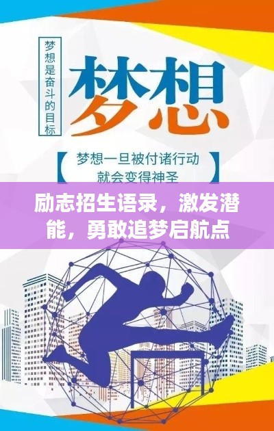 励志招生语录，激发潜能，勇敢追梦启航点