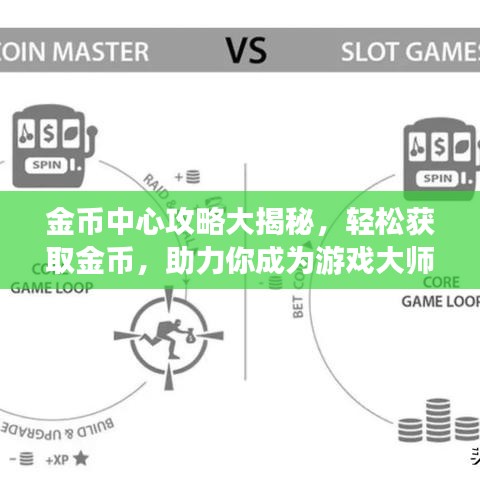 金币中心攻略大揭秘，轻松获取金币，助力你成为游戏大师！