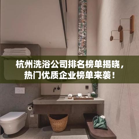 杭州洗浴公司排名榜单揭晓，热门优质企业榜单来袭！