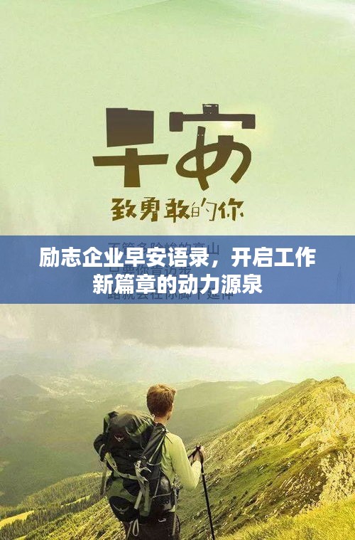 励志企业早安语录，开启工作新篇章的动力源泉