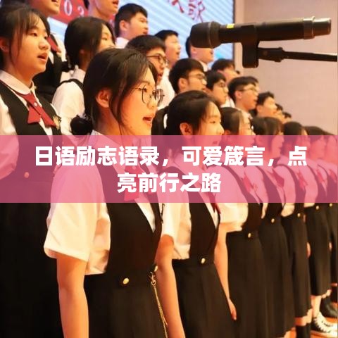 日语励志语录，可爱箴言，点亮前行之路